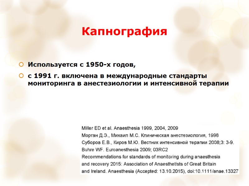 Капнография Используется с 1950-х годов,  с 1991 г. включена в международные стандарты мониторинга